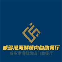 威多港海鮮烤肉自助餐廳加盟