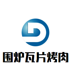 圍爐瓦片烤肉加盟