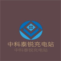 中科泰銳充電站加盟