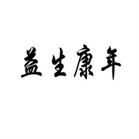 益生康年加盟