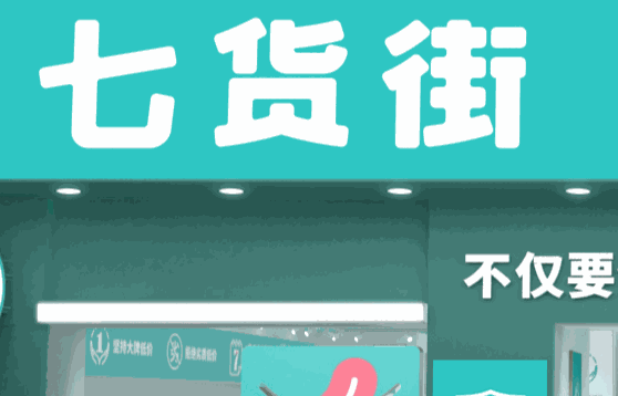 七貨街