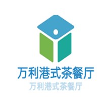 萬利港式茶餐廳加盟