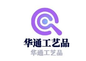 華通工藝品加盟