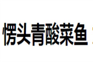 愣頭青酸菜魚加盟