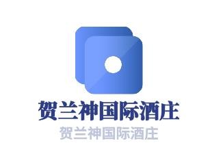 賀蘭神國際酒莊加盟