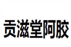 貢滋堂阿膠加盟