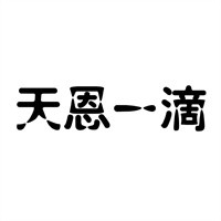 天恩一滴加盟