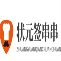 狀元簽串串加盟