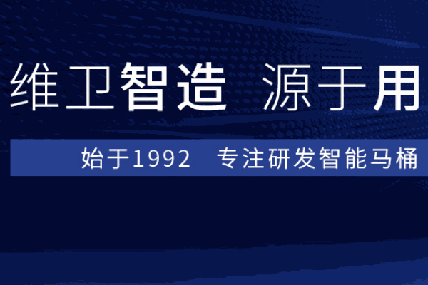 維衛智能潔具