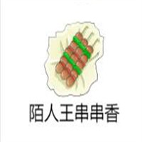 陌人王串串香加盟