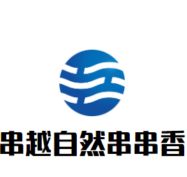 串越自然串串香加盟