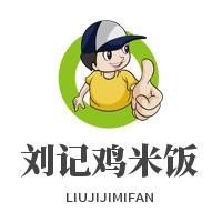 劉記雞米飯加盟