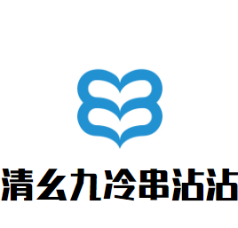 清幺九冷串沾沾加盟