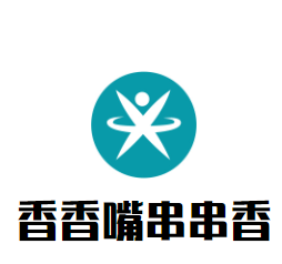 香香嘴串串香加盟