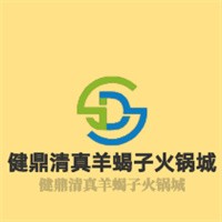 健鼎清真羊蝎子火鍋城加盟