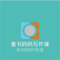 童書媽媽寫作課加盟