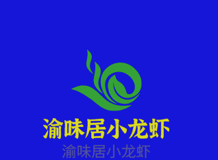 渝味居小龍蝦加盟