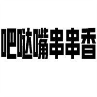 吧噠嘴串串香加盟