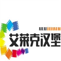 艾萊克漢堡加盟