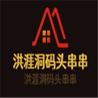 洪涯洞碼頭串串加盟