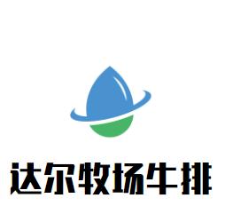 達爾牧場牛排加盟