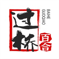 過橋百合米線加盟