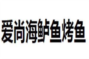 愛(ài)尚海鱸魚(yú)烤魚(yú)加盟