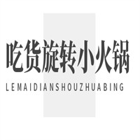 吃貨旋轉(zhuǎn)小火鍋加盟