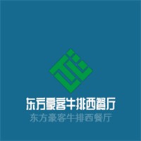 東方豪客牛排西餐廳加盟