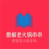 傲椒老火鍋串串加盟