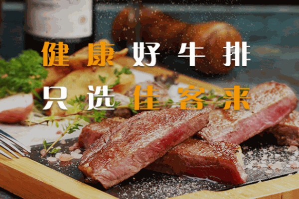 佳客來牛排