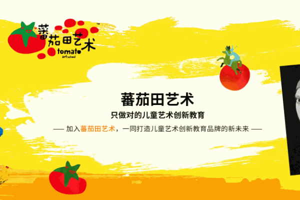 蕃茄田藝術早教