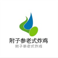 附子參老式炸雞加盟