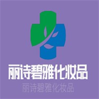 麗詩碧雅化妝品加盟