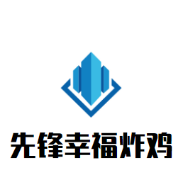 先鋒幸福炸雞加盟