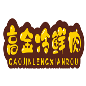 高金冷鮮肉加盟