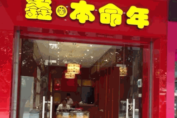 鑫本命年店