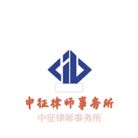 中征律師事務所加盟
