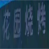 花園燒烤加盟