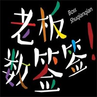 老板數簽簽加盟