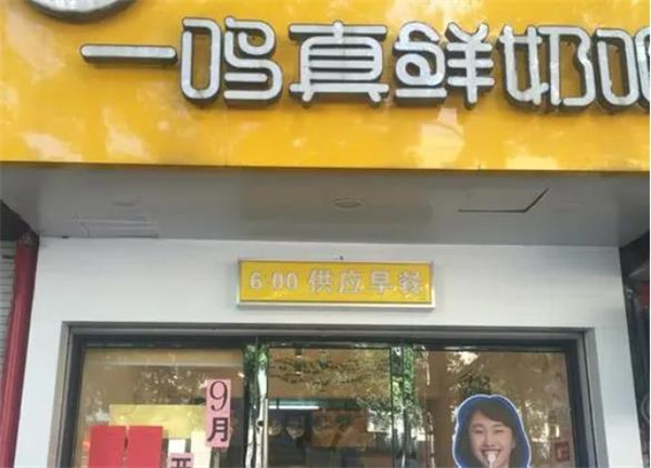 一鳴真鮮奶吧