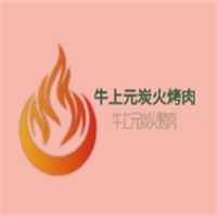 牛上元炭火烤肉加盟