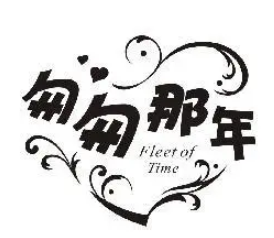 匆匆那年主題餐廳加盟
