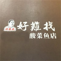 好難找酸菜魚(yú)加盟