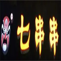 七串串加盟