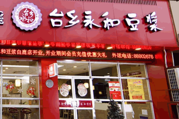 永和豆漿大王