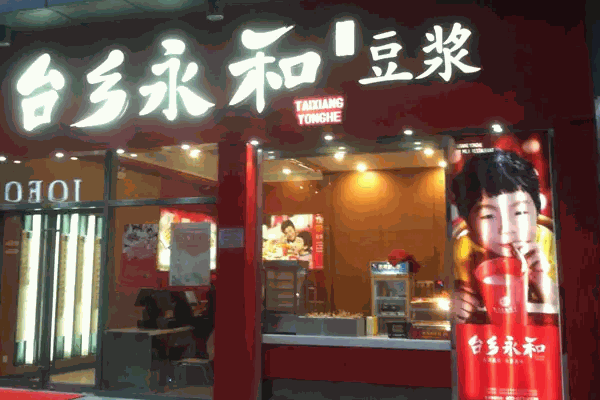 永和豆漿大王