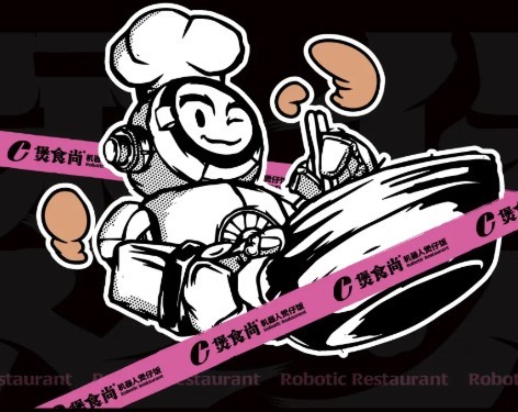 煲食尚機器人餐廳加盟