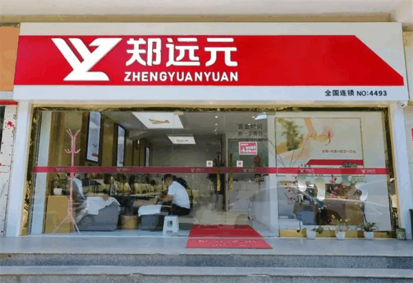 鄭遠元專業(yè)修腳房