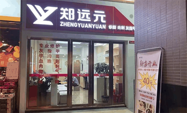鄭遠元專業(yè)修腳房